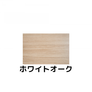 ホワイトオーク材