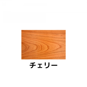 チェリー材