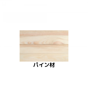パイン材